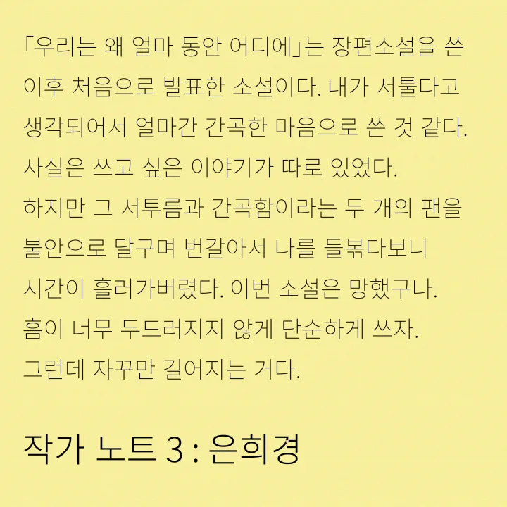 작가 노트 3: 은희경
