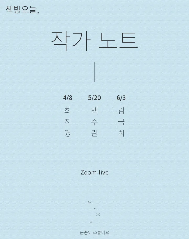 책방오늘, 작가 노트 4: 최진영, 5: 백수린 , 6: 김금희