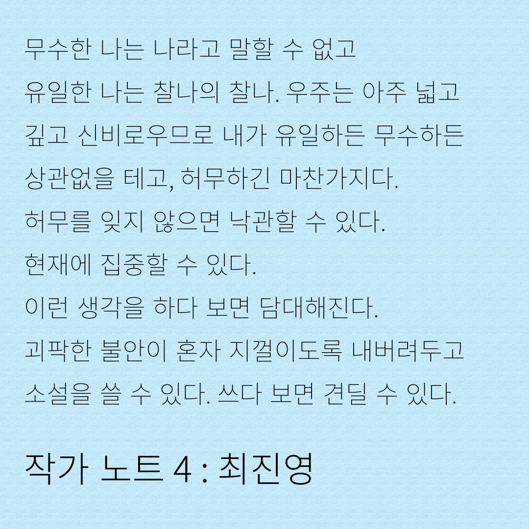작가 노트 4: 최진영