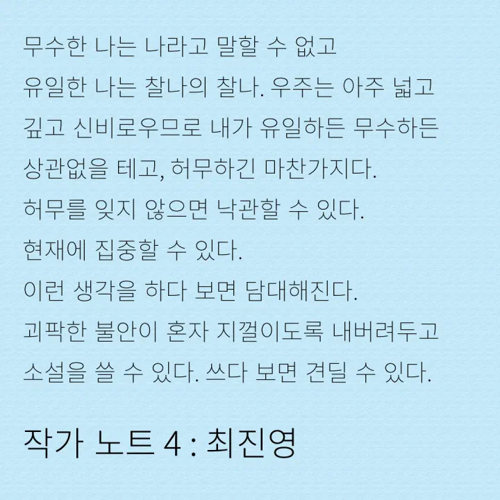 작가 노트 4: 최진영