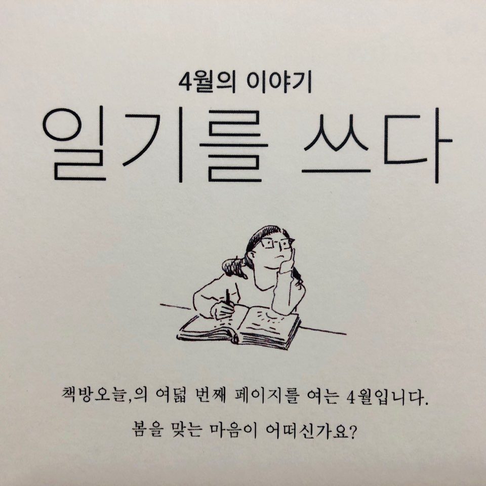 4월의 동사: 일기를 쓰다