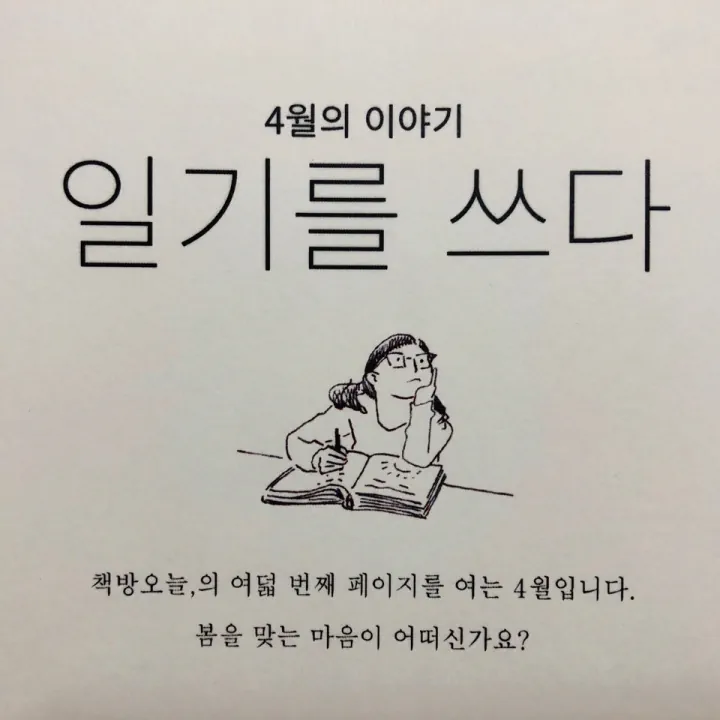 4월의 동사: 일기를 쓰다