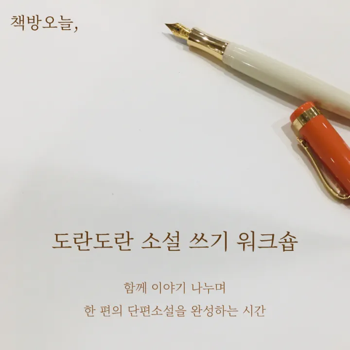도란도란 소설 쓰기 워크숍