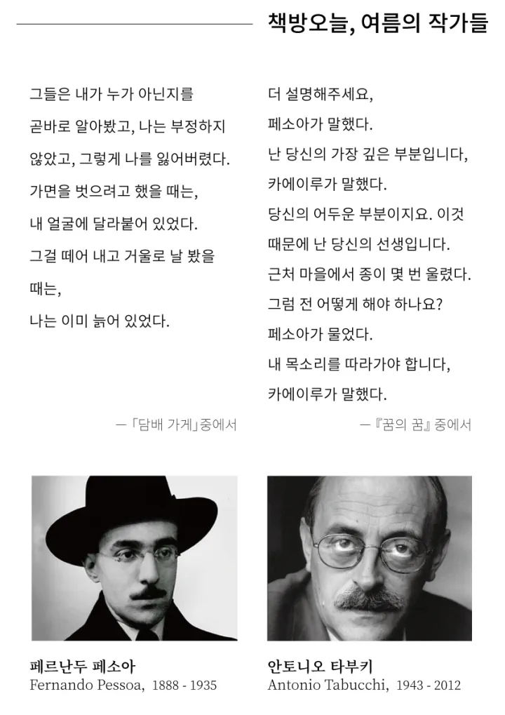 여름의 작가들: 페르난두 페소아, 안토니오 타부키