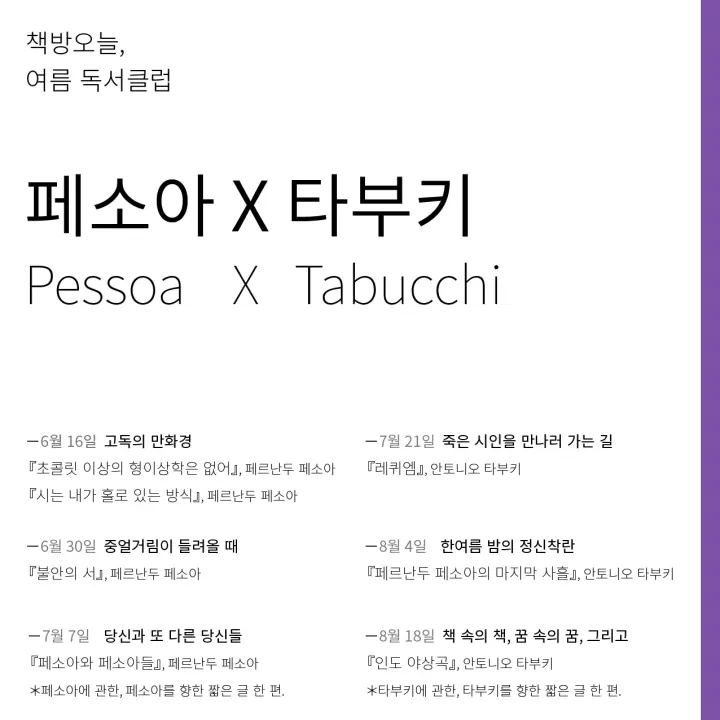 여름 독서클럽: 페소아 X 타부키