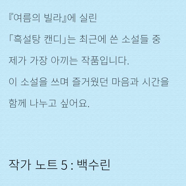 작가 노트 5: 백수린