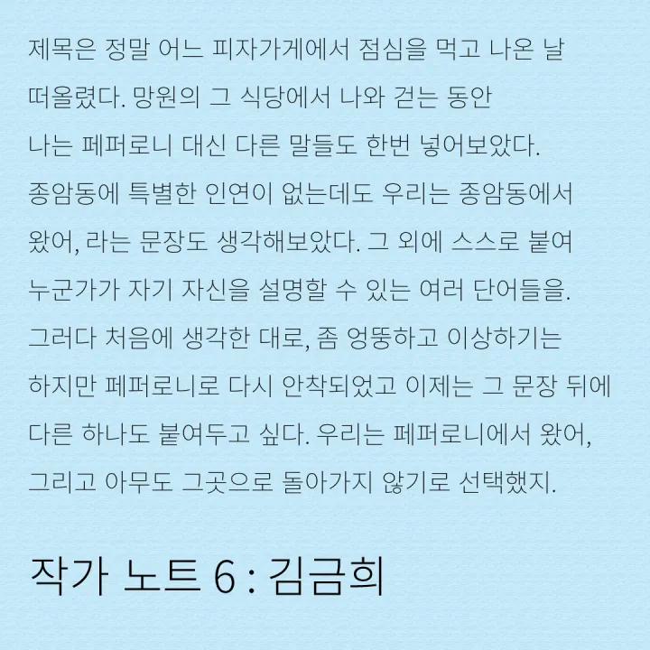 작가 노트 6: 김금희