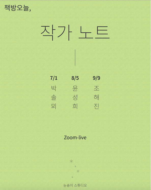 작가 노트 7: 박솔뫼, 8: 윤성희, 9: 조해진