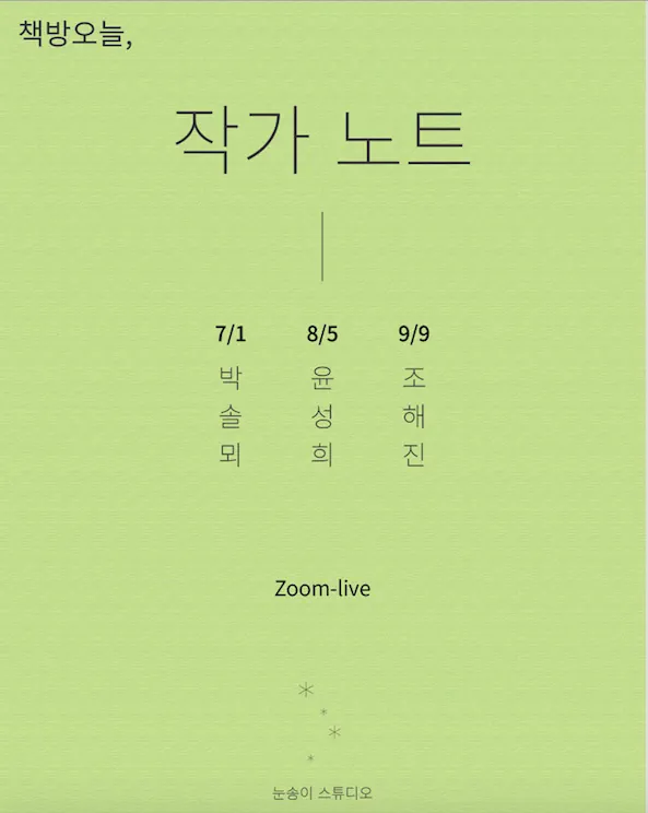 작가 노트 7: 박솔뫼, 8: 윤성희, 9: 조해진