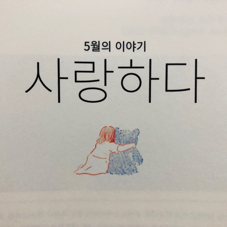 5월의 동사: 사랑하다