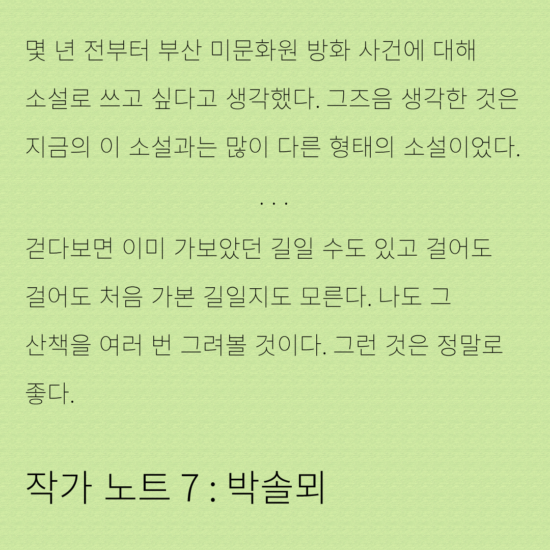 작가 노트 7: 박솔뫼