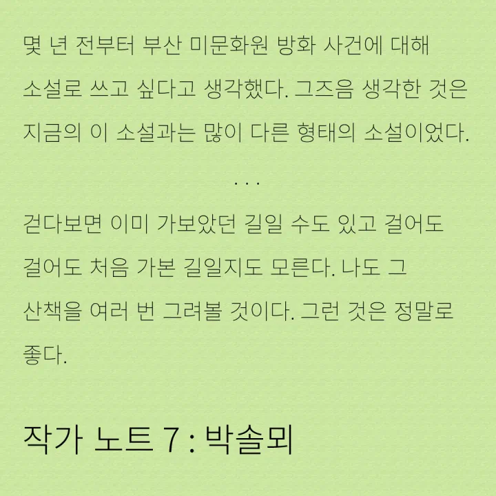 작가 노트 7: 박솔뫼