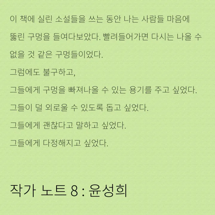 작가 노트 8: 윤성희