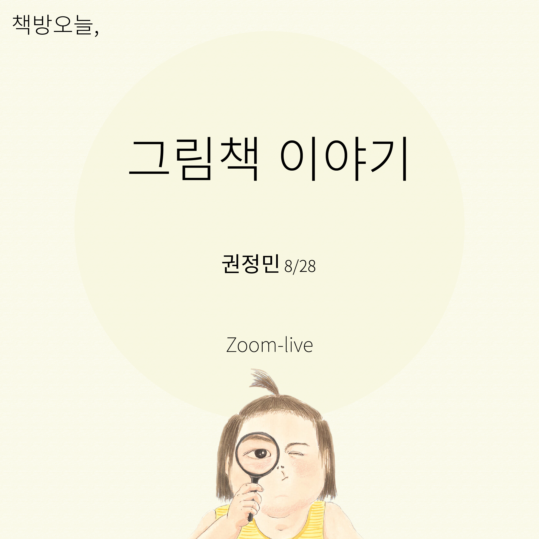 권정민 작가의 그림책 이야기