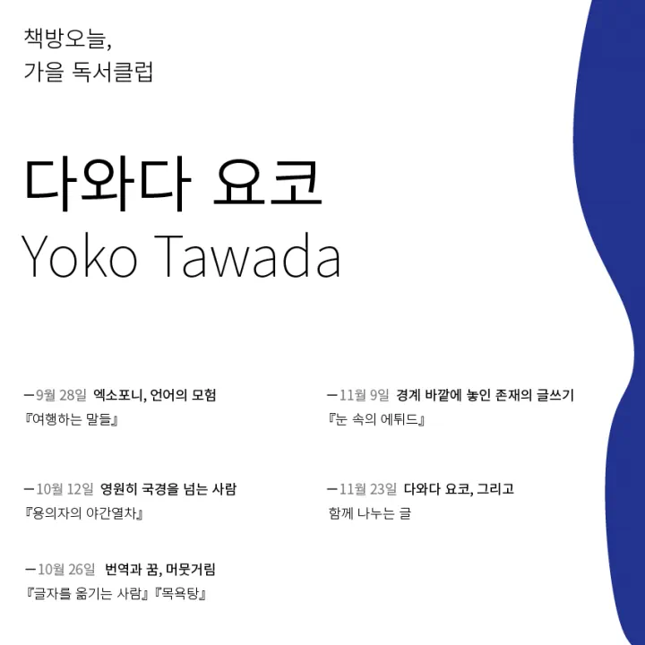 가을 독서클럽: 다와다 요코