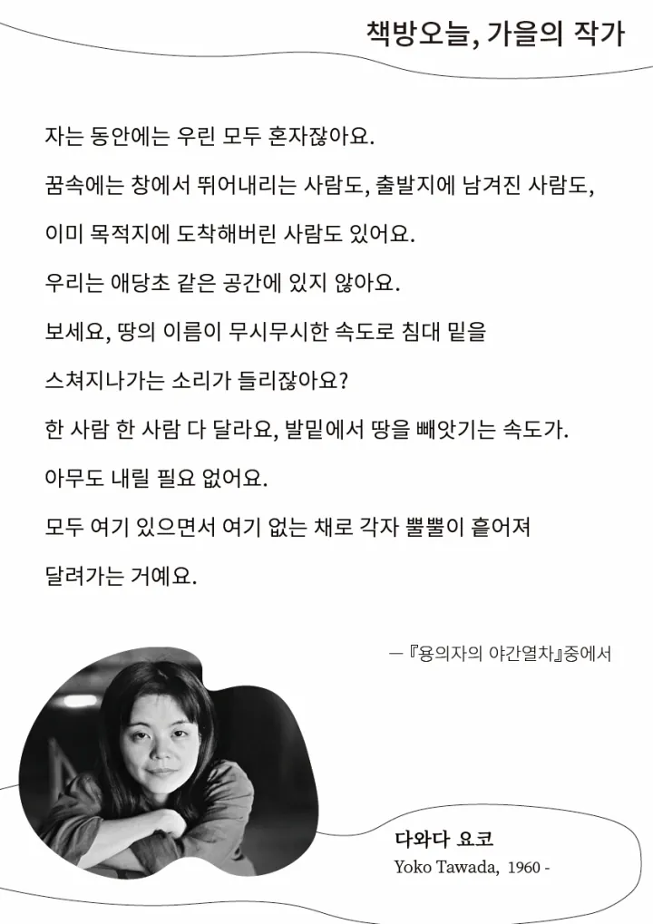 가을의 작가: 다와다 요코