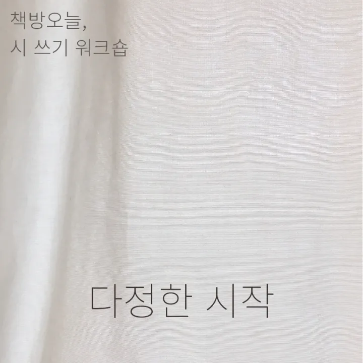 시 쓰기 워크숍, 다정한 시작