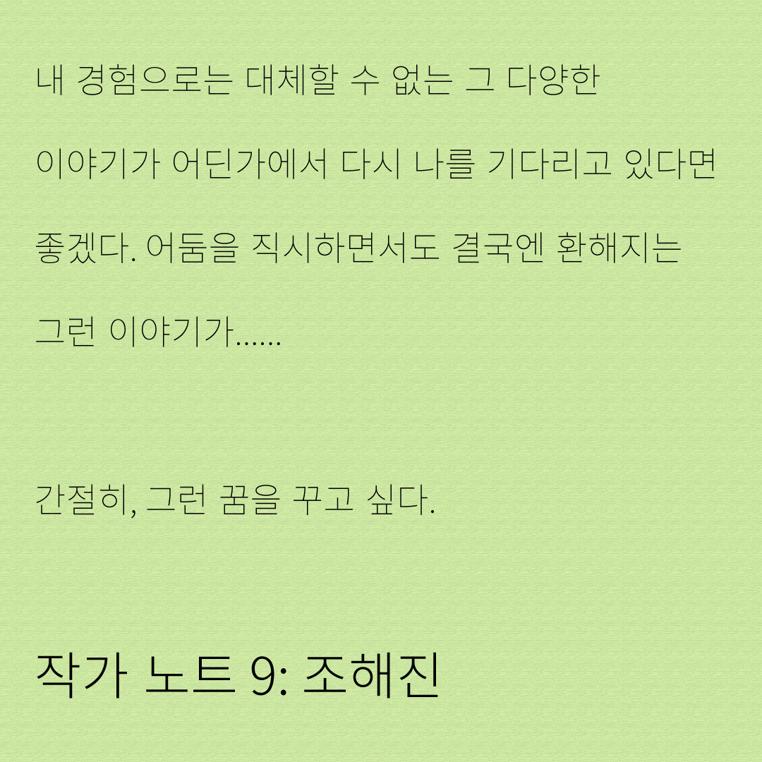 작가 노트 9: 조해진