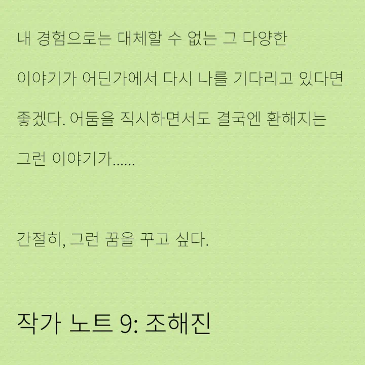 작가 노트 9: 조해진