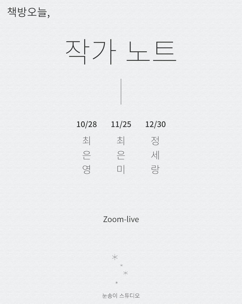 작가 노트 10: 최은영, 11: 최은미, 12: 정세랑