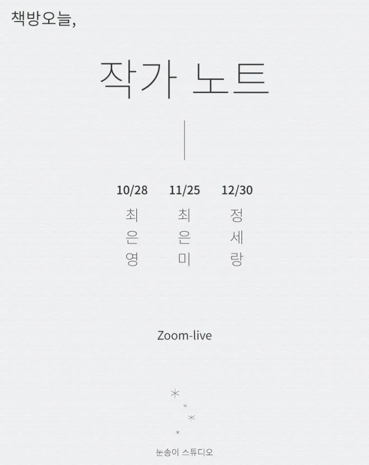 작가 노트 10: 최은영, 11: 최은미, 12: 정세랑