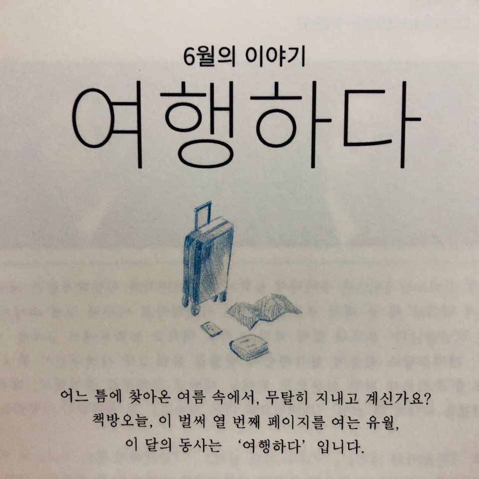 6월의 동사: 여행하다
