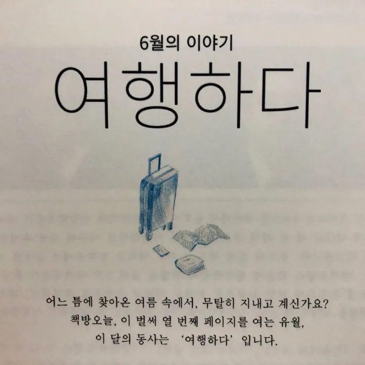 6월의 동사: 여행하다