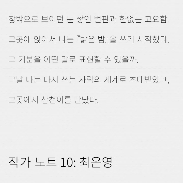 작가 노트 10: 최은영