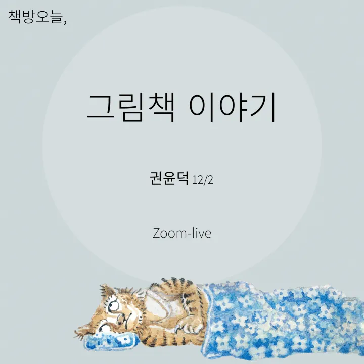 권윤덕 작가의 그림책 이야기