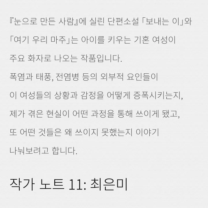 작가 노트 11: 최은미