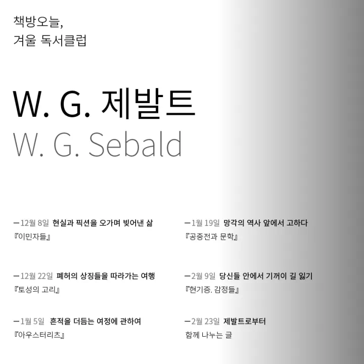 겨울 독서클럽: W. G. 제발트
