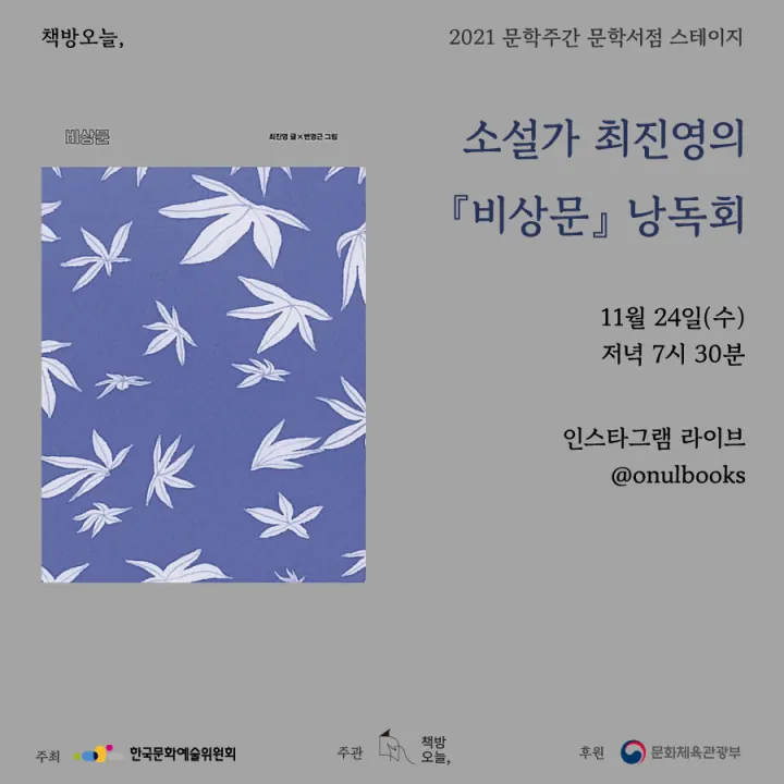 최진영 작가의 『비상문』낭독회