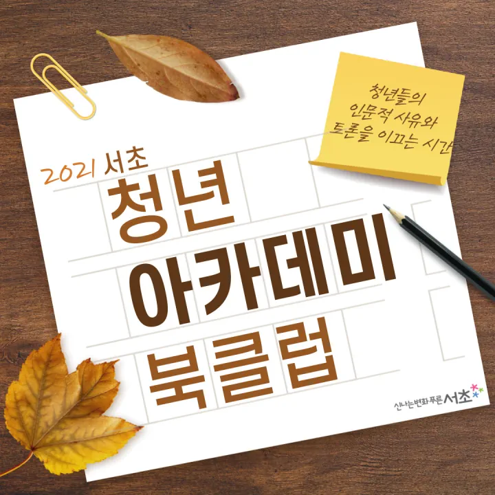2021 서초청년아카데미 북클럽: 문학과 역사, SF 소설과 혐오의 미래, 시와 생태