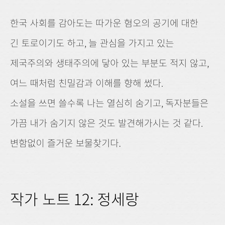 작가 노트 12: 정세랑