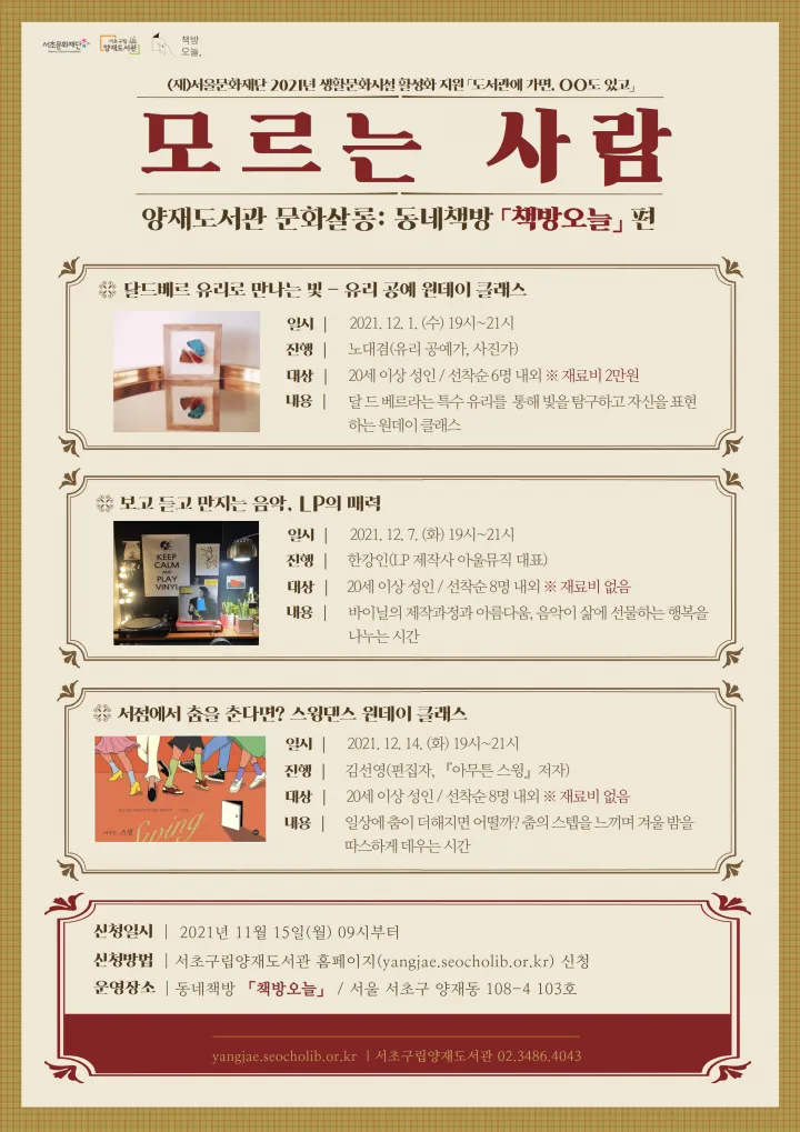 양재도서관 문화살롱: 모르는 사람