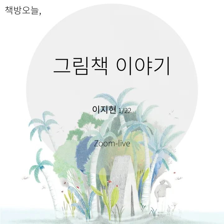 이지현 작가의 그림책 이야기