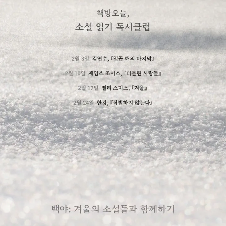 소설 읽기 독서클럽 <백야: 겨울의 소설들과 함께하기>