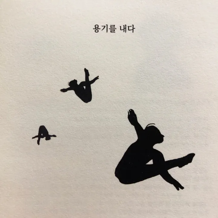7월의 동사: 용기를 내다