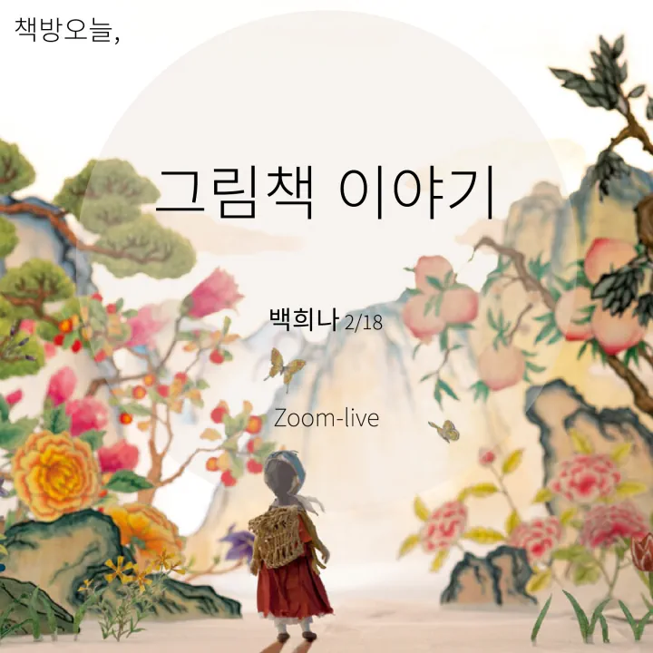 백희나 작가의 그림책 이야기