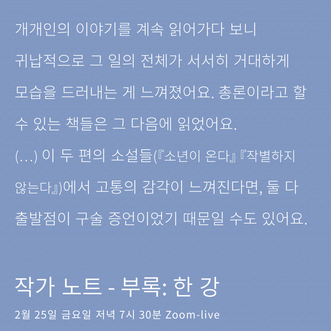 작가 노트 - 부록: 한 강