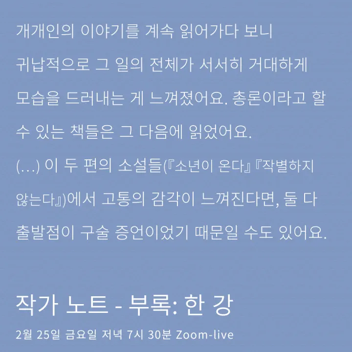작가 노트 - 부록: 한 강