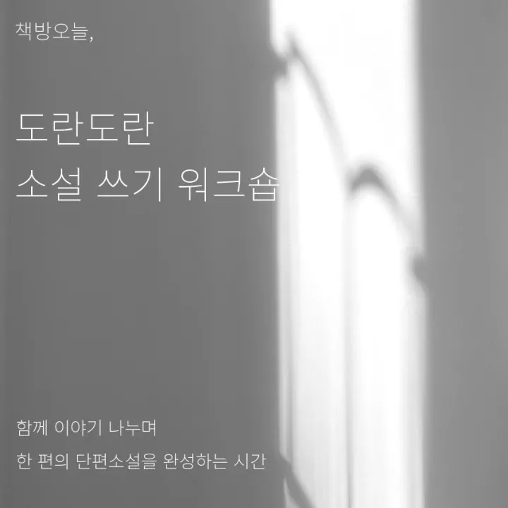 도란도란 소설 쓰기 워크숍
