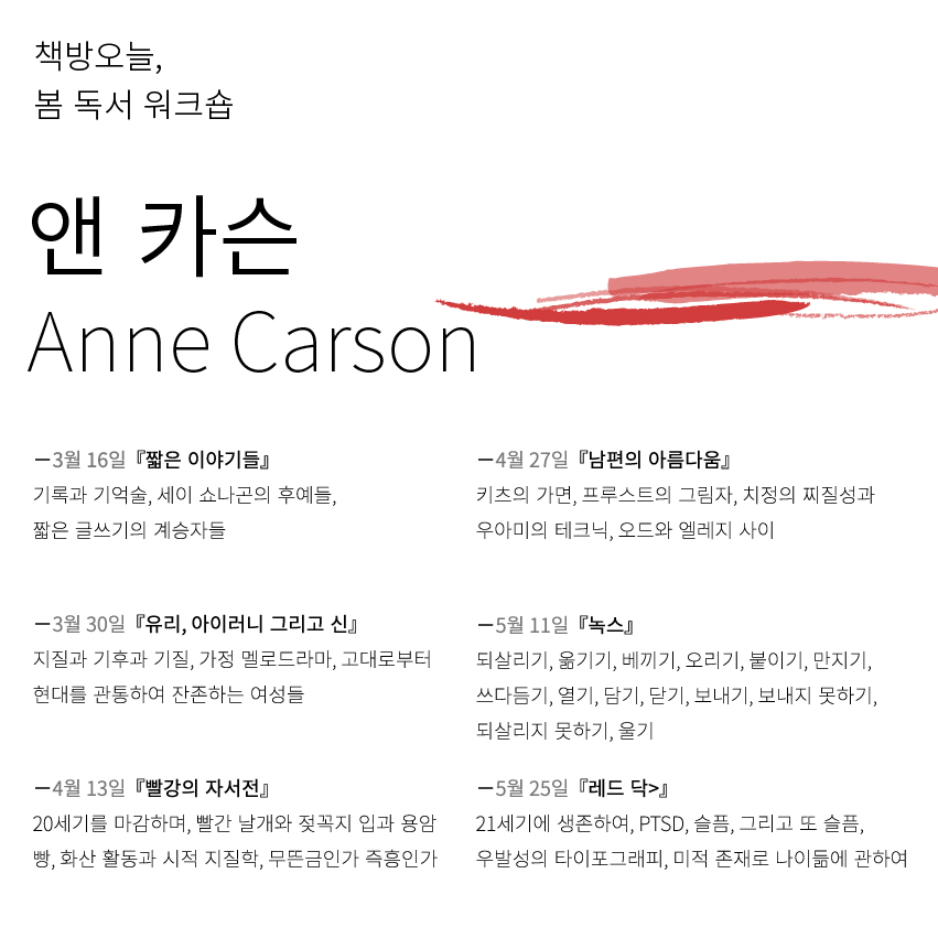 봄 독서 워크숍: 앤 카슨