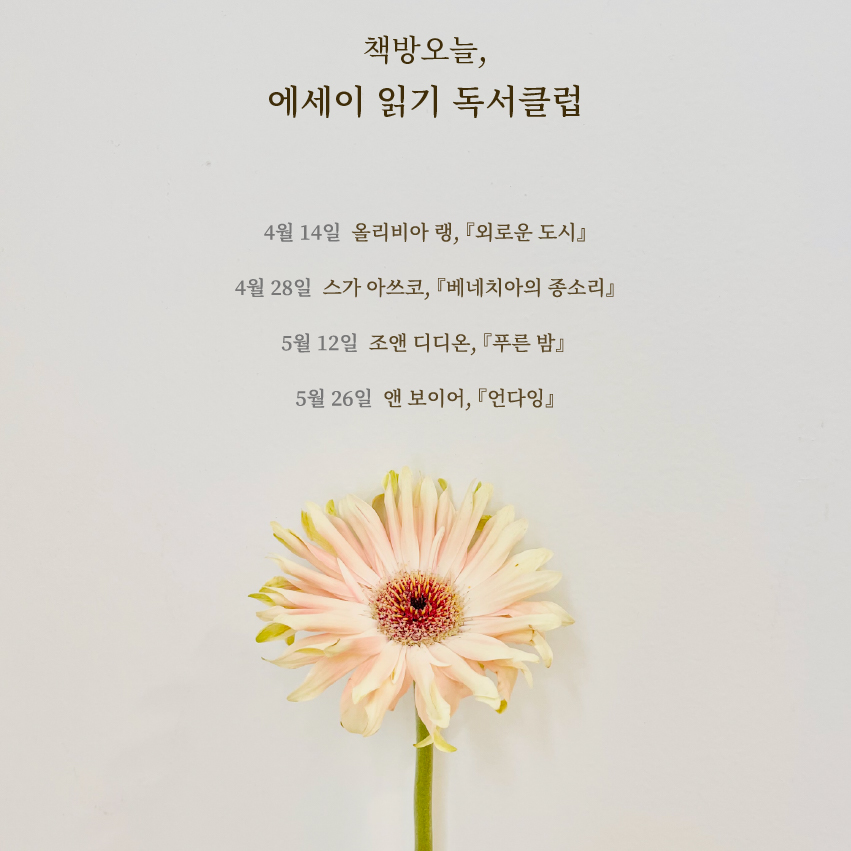 에세이 읽기 독서클럽