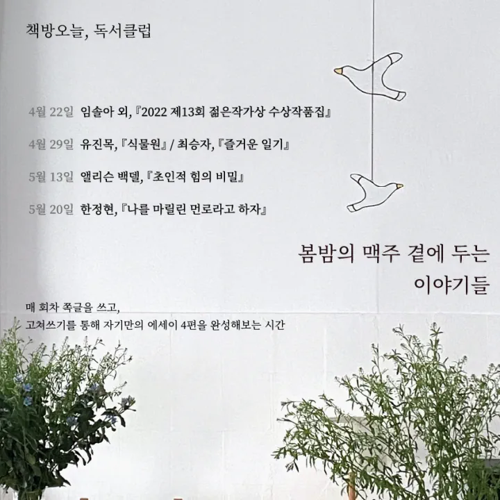 독서클럽 '봄밤의 맥주 곁에 두는 이야기들'