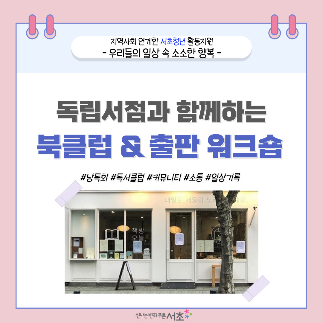 독립서점 북클럽 & 출판 워크숍 프로그램