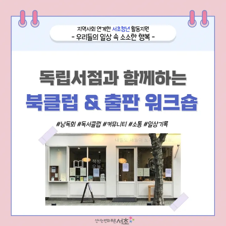 독립서점 북클럽 & 출판 워크숍 프로그램