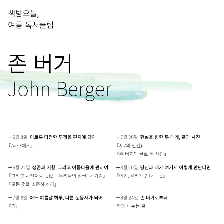 여름 독서클럽: 존 버거