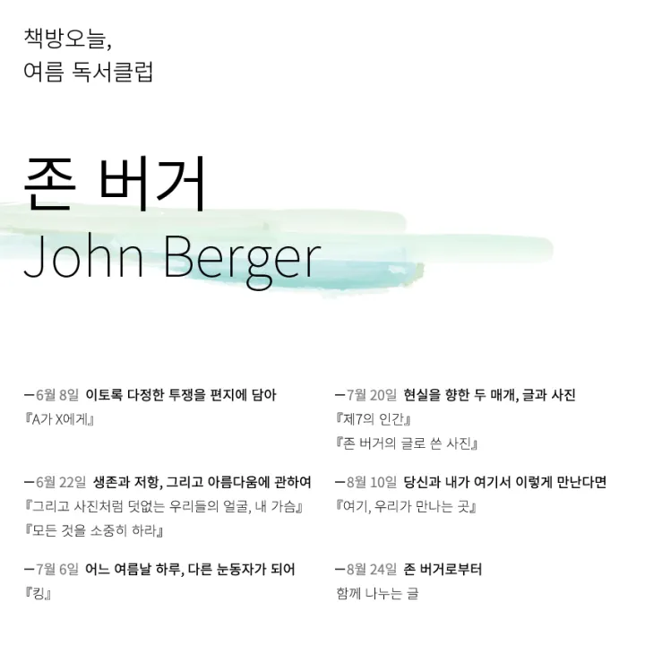여름 독서클럽: 존 버거