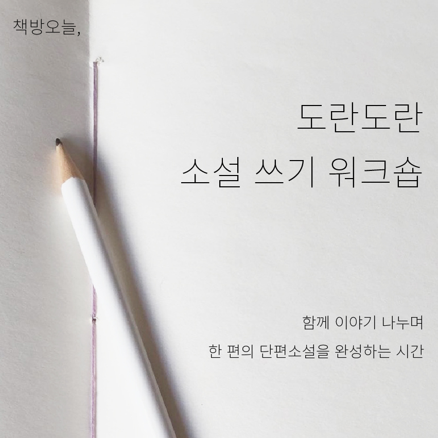 도란도란 소설 쓰기 워크숍